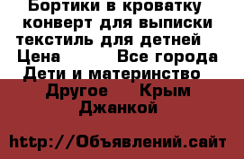 Бортики в кроватку, конверт для выписки,текстиль для детней. › Цена ­ 300 - Все города Дети и материнство » Другое   . Крым,Джанкой